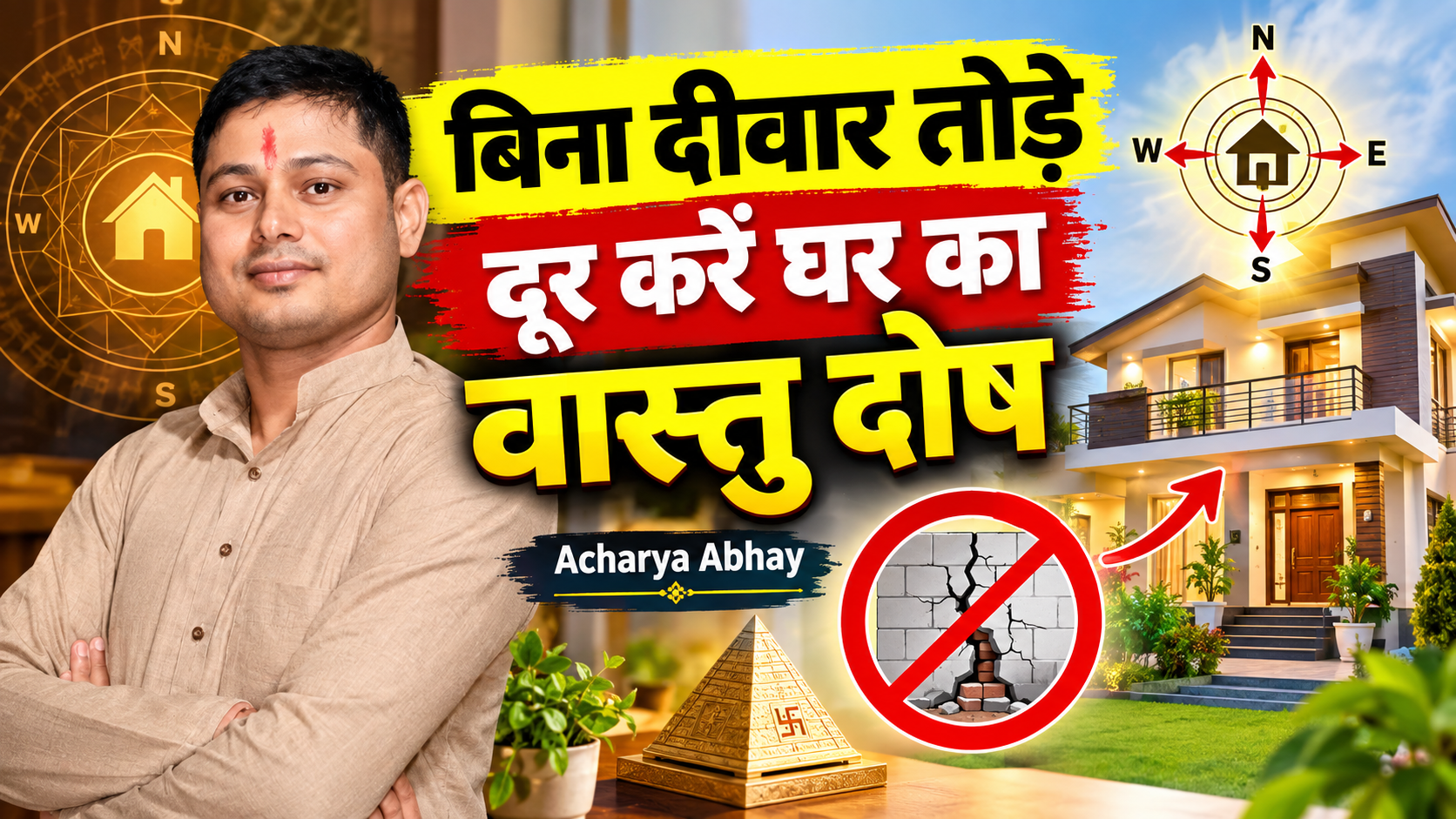 बिना दीवार तोड़े वास्तु दोष दूर करें